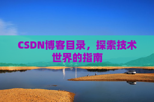 CSDN博客目录，探索技术世界的指南